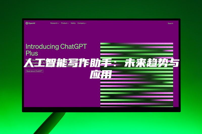 人工智能写作助手：未来趋势与应用