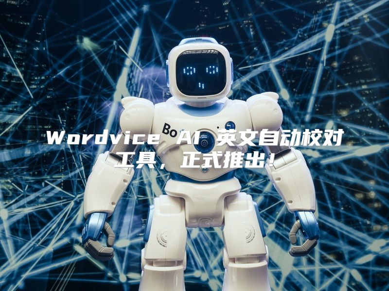 Wordvice AI 英文自动校对工具，正式推出！