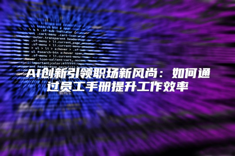 AI创新引领职场新风尚：如何通过员工手册提升工作效率
