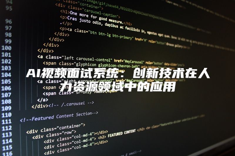 AI视频面试系统：创新技术在人力资源领域中的应用