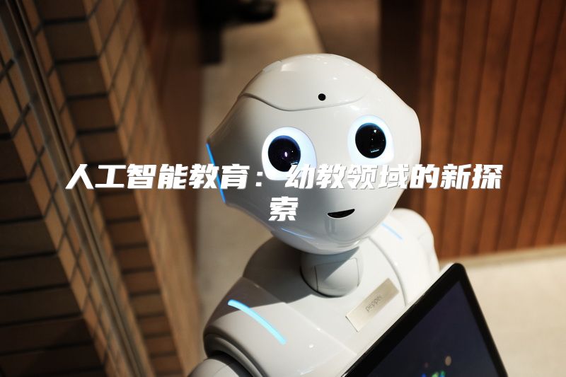 人工智能教育：幼教领域的新探索