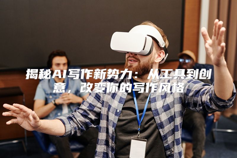 揭秘AI写作新势力：从工具到创意，改变你的写作风格