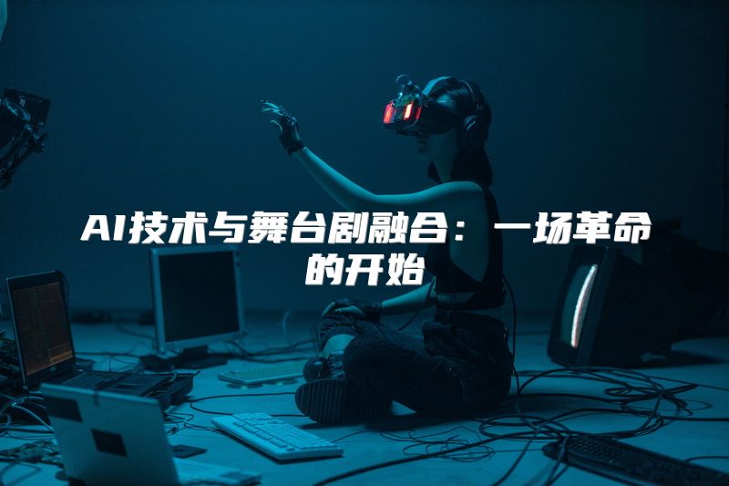 AI技术与舞台剧融合：一场革命的开始