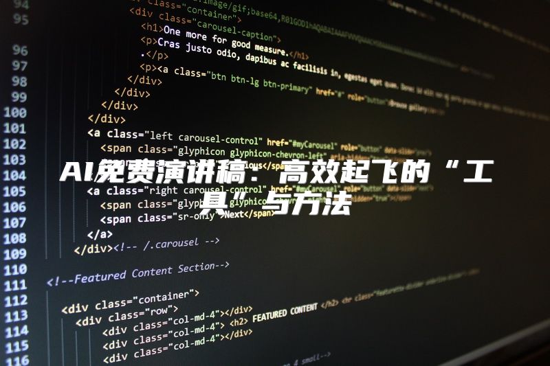 AI免费演讲稿：高效起飞的“工具”与方法