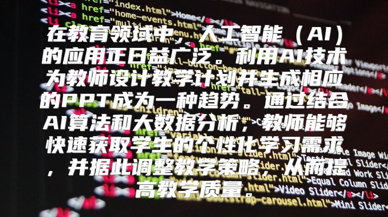 在教育领域中，人工智能（AI）的应用正日益广泛。利用AI技术为教师设计教学计划并生成相应的PPT成为一种趋势。通过结合AI算法和大数据分析，教师能够快速获取学生的个性化学习需求，并据此调整教学策略，从而提高教学质量。