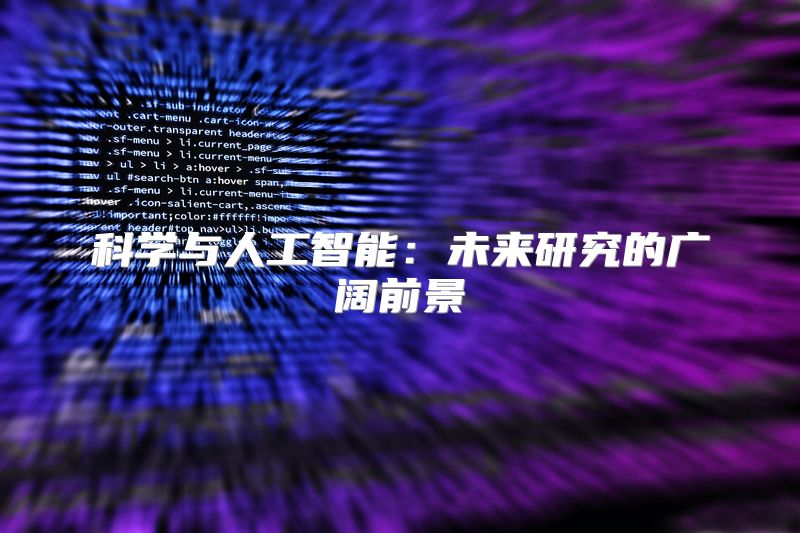 科学与人工智能：未来研究的广阔前景
