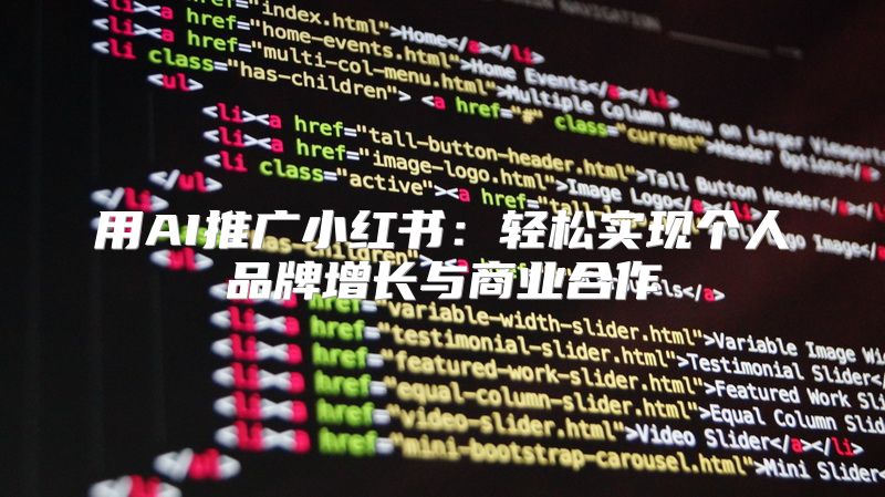 用AI推广小红书：轻松实现个人品牌增长与商业合作