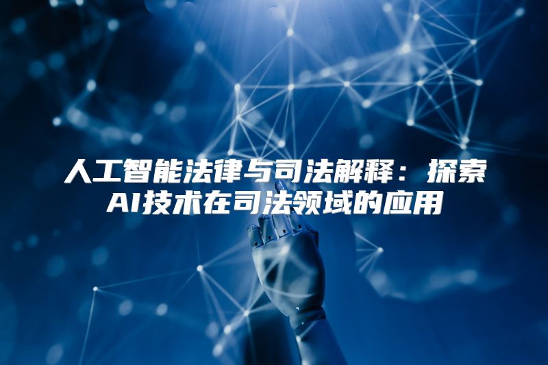 人工智能法律与司法解释：探索AI技术在司法领域的应用