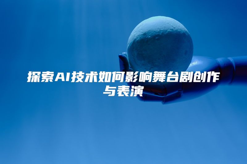 探索AI技术如何影响舞台剧创作与表演