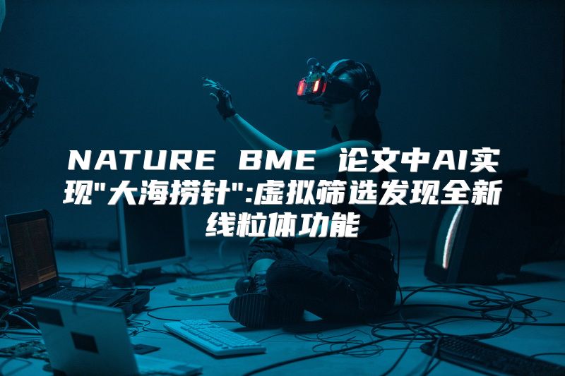 NATURE BME 论文中AI实现