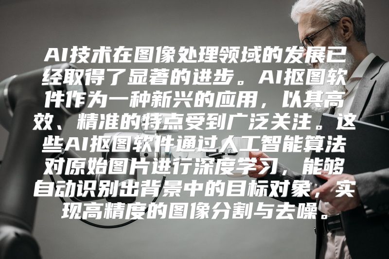 AI技术在图像处理领域的发展已经取得了显著的进步。AI抠图软件作为一种新兴的应用，以其高效、精准的特点受到广泛关注。这些AI抠图软件通过人工智能算法对原始图片进行深度学习，能够自动识别出背景中的目标对象，实现高精度的图像分割与去噪。