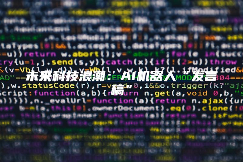 未来科技浪潮：AI机器人“发言稿”