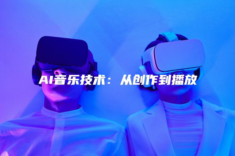 AI音乐技术：从创作到播放