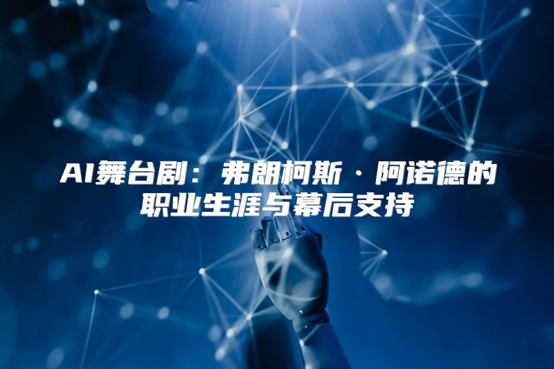 AI舞台剧：弗朗柯斯·阿诺德的职业生涯与幕后支持