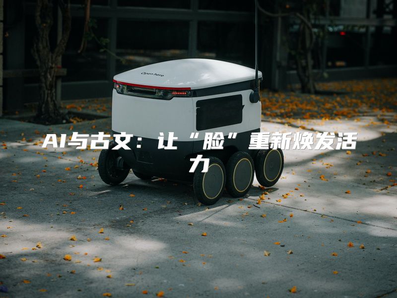 AI与古文：让“脸”重新焕发活力
