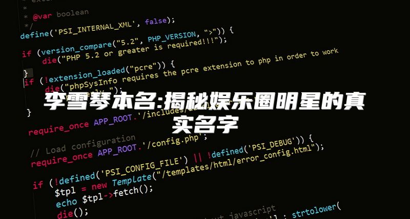 李雪琴本名:揭秘娱乐圈明星的真实名字