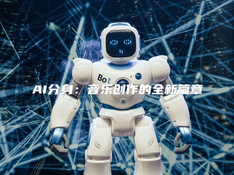 AI分身：音乐创作的全新篇章