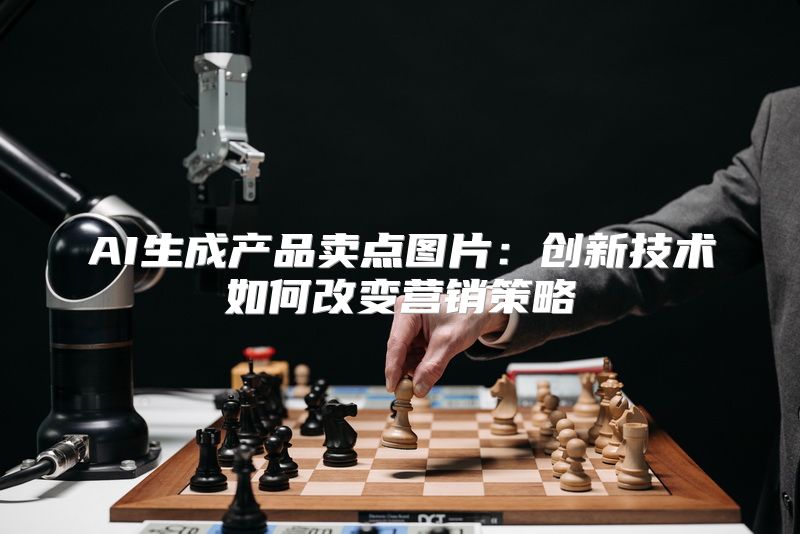 AI生成产品卖点图片：创新技术如何改变营销策略