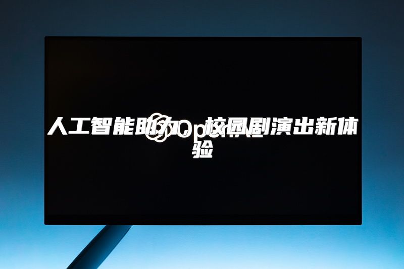 人工智能助力，校园剧演出新体验
