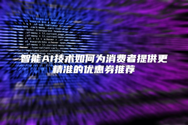 智能AI技术如何为消费者提供更精准的优惠券推荐
