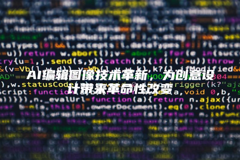 AI编辑图像技术革新，为创意设计带来革命性改变