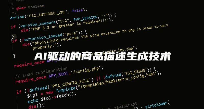 AI驱动的商品描述生成技术
