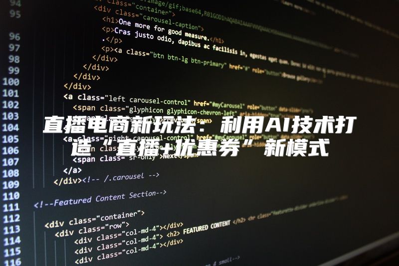 直播电商新玩法：利用AI技术打造“直播+优惠券”新模式