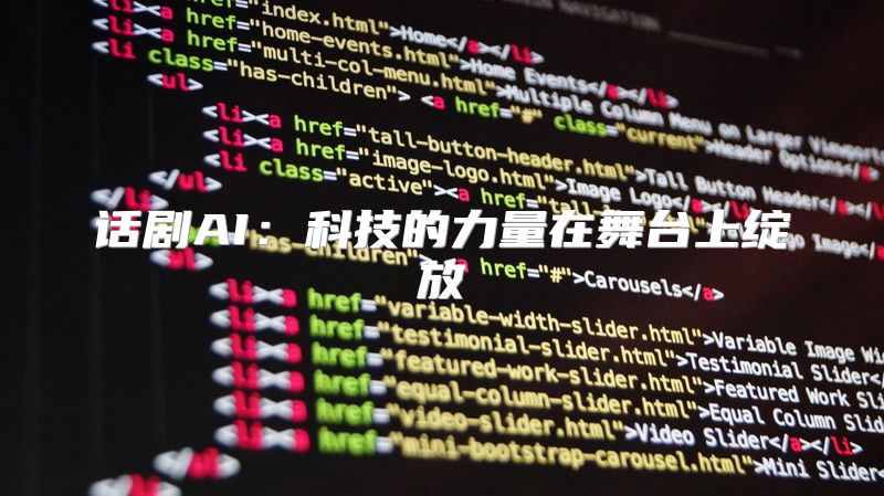 话剧AI：科技的力量在舞台上绽放