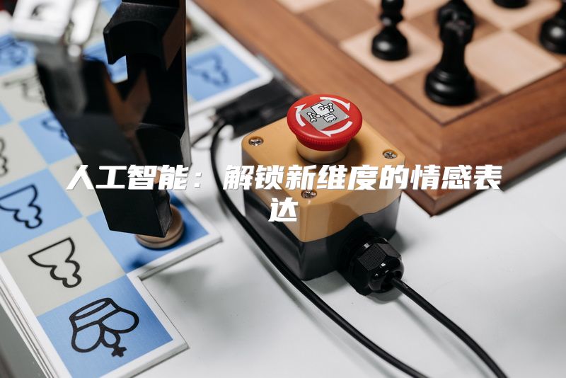 人工智能：解锁新维度的情感表达