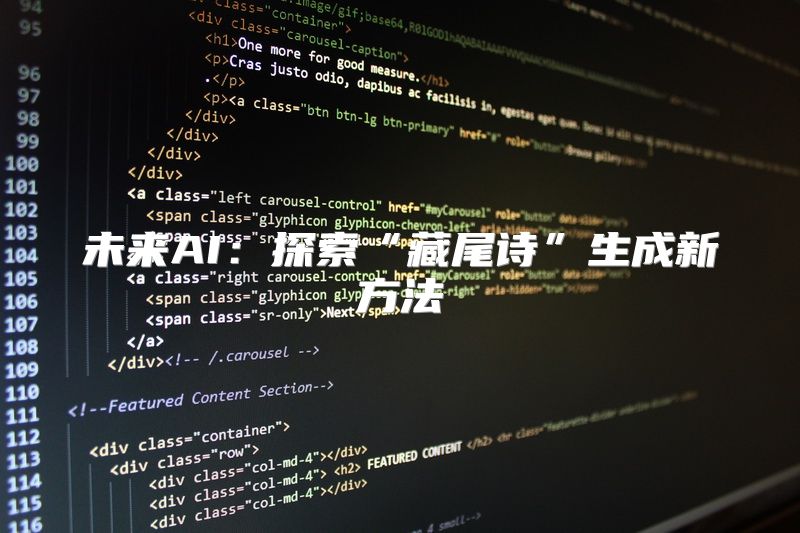 未来AI：探索“藏尾诗”生成新方法