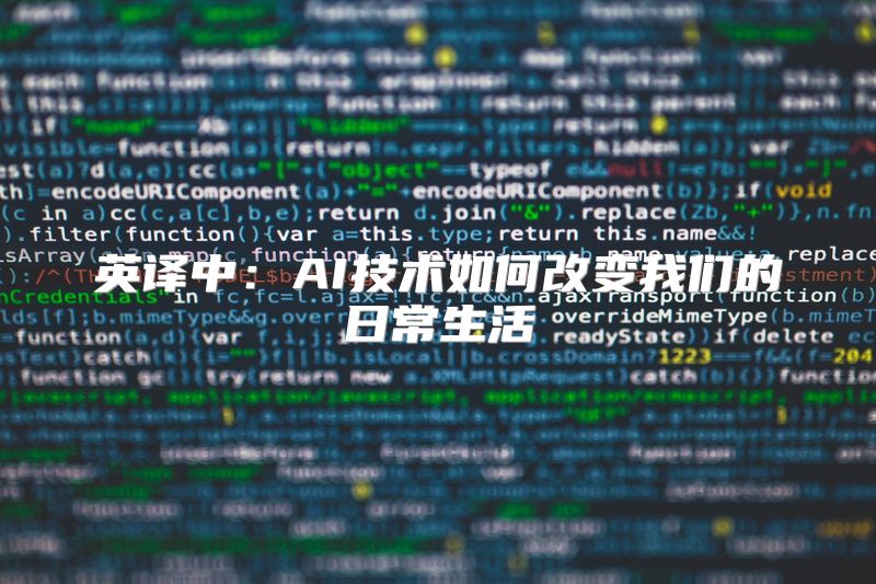 英译中：AI技术如何改变我们的日常生活