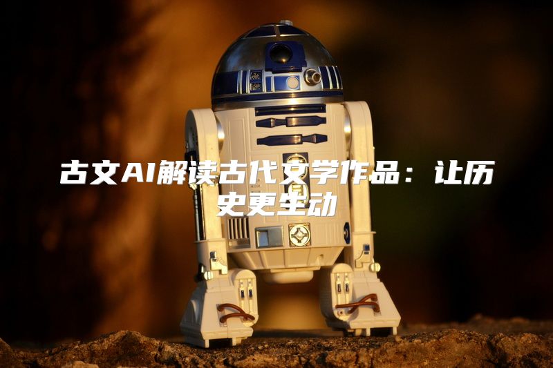 古文AI解读古代文学作品：让历史更生动