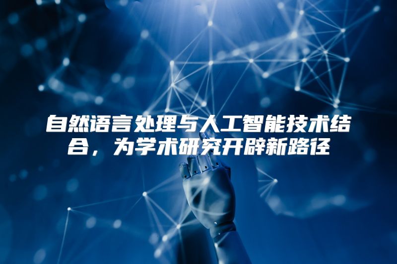 自然语言处理与人工智能技术结合，为学术研究开辟新路径