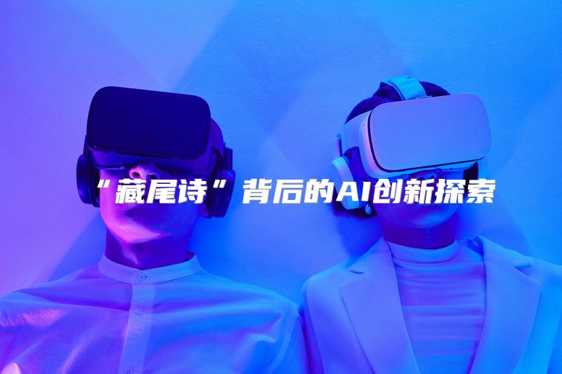 “藏尾诗”背后的AI创新探索