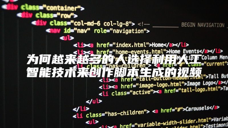 为何越来越多的人选择利用人工智能技术来创作脚本生成的视频