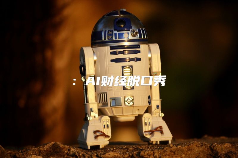: AI财经脱口秀