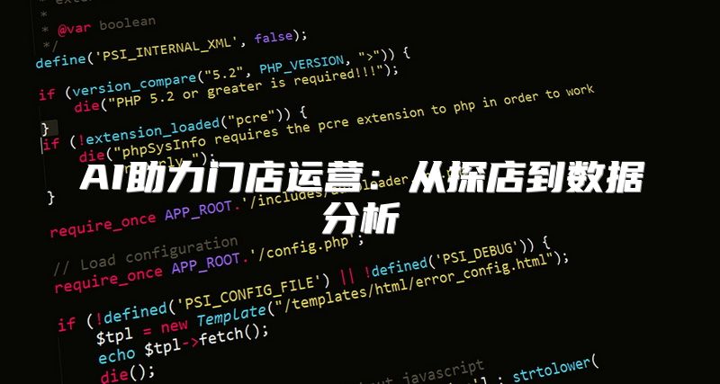 AI助力门店运营：从探店到数据分析
