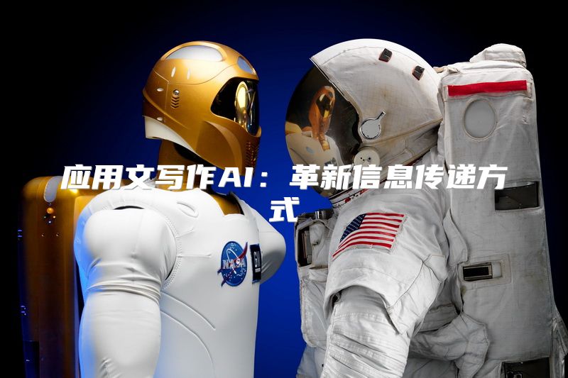 应用文写作AI：革新信息传递方式