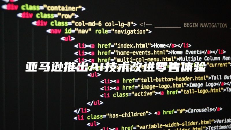 亚马逊推出AI技术改进零售体验