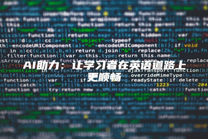 AI助力：让学习者在英语道路上更顺畅