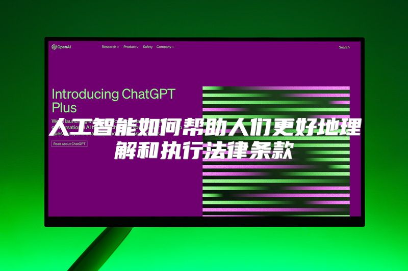 人工智能如何帮助人们更好地理解和执行法律条款