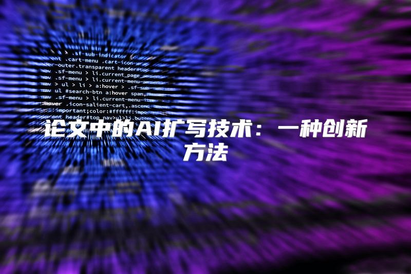 论文中的AI扩写技术：一种创新方法
