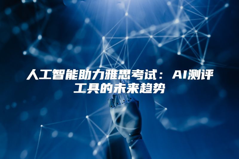 人工智能助力雅思考试：AI测评工具的未来趋势