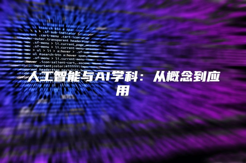 人工智能与AI学科：从概念到应用