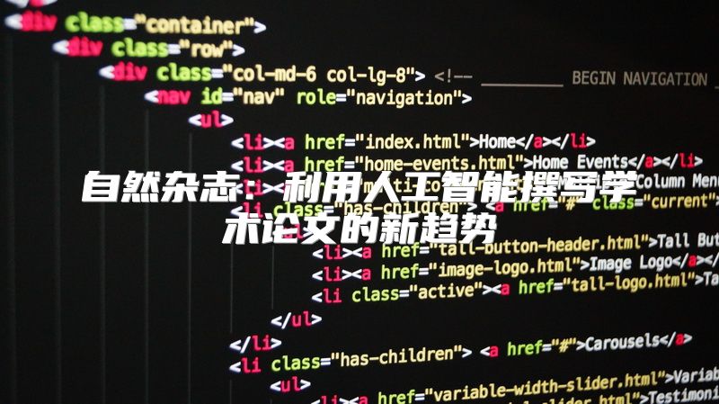 自然杂志：利用人工智能撰写学术论文的新趋势