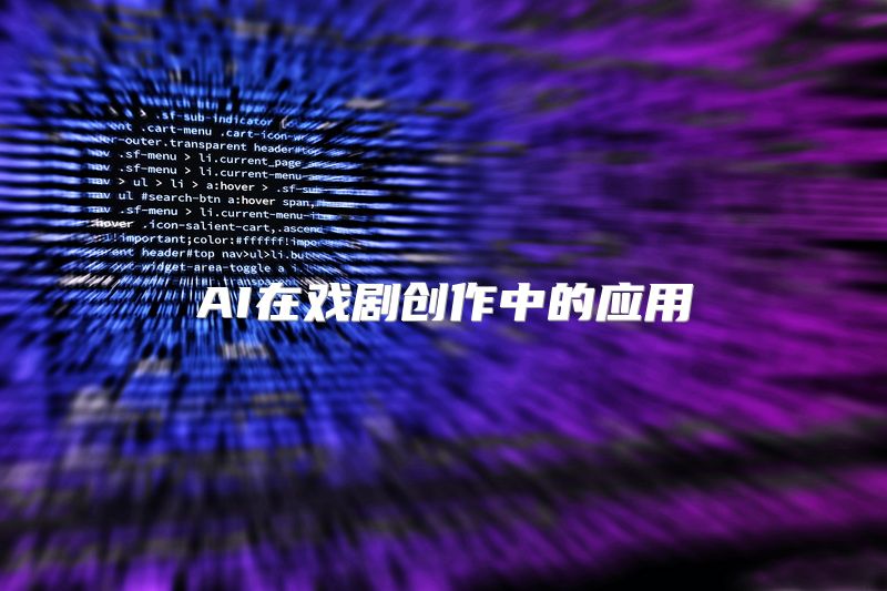 AI在戏剧创作中的应用