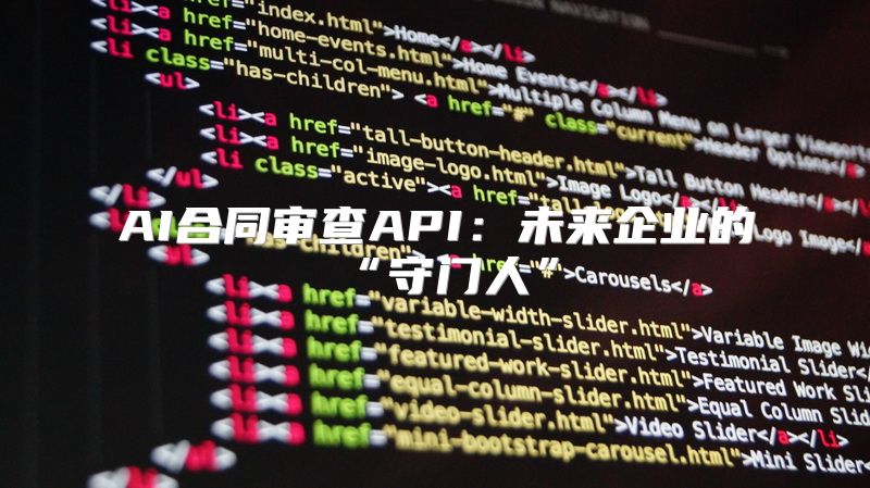 AI合同审查API：未来企业的“守门人”