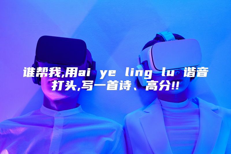 谁帮我,用ai ye ling lu 谐音打头,写一首诗、高分!!