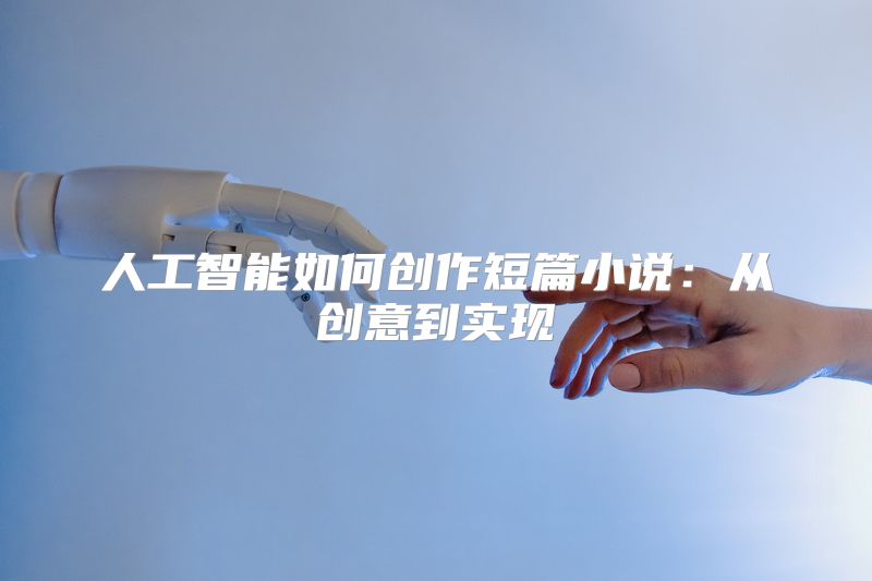 人工智能如何创作短篇小说：从创意到实现