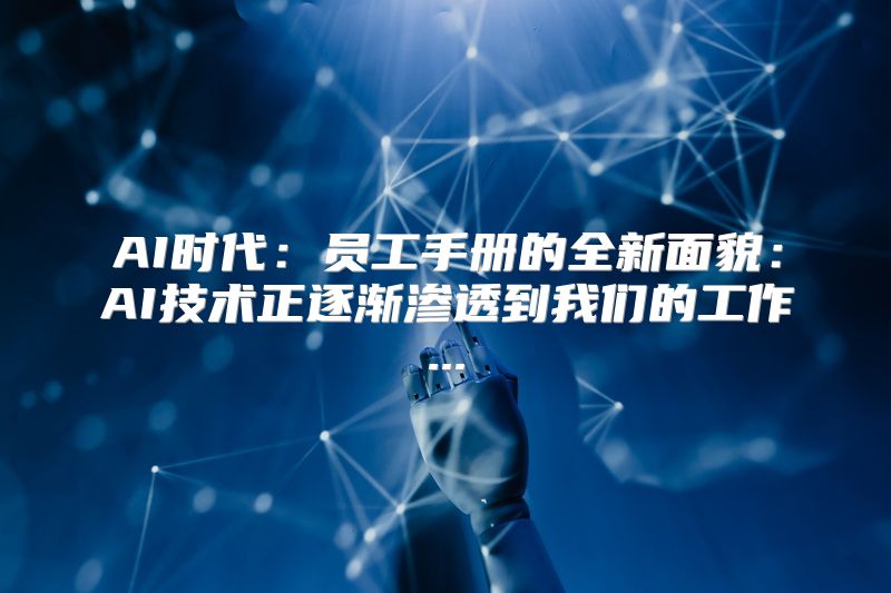 AI时代：员工手册的全新面貌：AI技术正逐渐渗透到我们的工作...